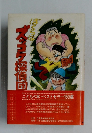 ぼくらはズッコケ探偵団