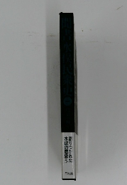 語りつかれた水俣の歴史　5