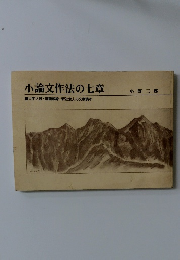 小論文作法の七章　大学入試・就職戦線・新社会人の文章読本
