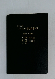 学生の健康科学