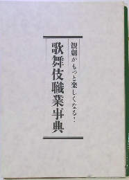 観劇がもっと楽しくなる!　歌舞伎職業事典
