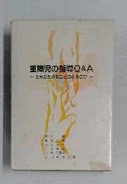 重障児の指導Q&A ともに生きることのよろこび
