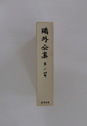 鴫外全集34