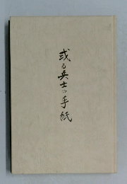 或る兵士の手紙