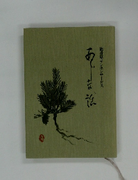 徳重屋テレホンサービス　あな話