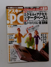 アスキードットPC　2000年9月号