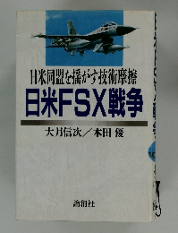 日米同盟を揺がす技術摩擦　日米FSX戦争