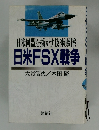 日米同盟を揺がす技術摩擦　日米FSX戦争