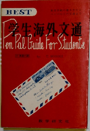 BEST　学生海外文通