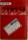 BEST　学生海外文通