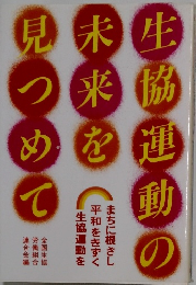 生協運動の未来を見つめて