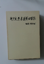 神戸大学柔道部田領録　戦前・戦中編
