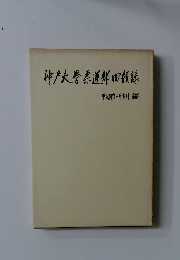 神戸大学柔道部田鎖銀　戦前・戦中編