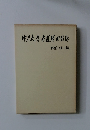 神戸大学柔道部田鎖銀　戦前・戦中編