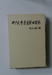 神戸大学柔道部田録　戦前・戦中編