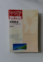 MASTER OF YOUR DRIVING  学科教本