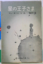 星の王子さま