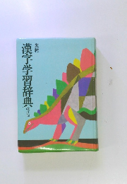 光村 漢字学習辞典 改訂版