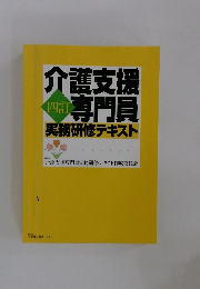 介護支援専門員　四訂