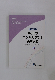 資料集キャリアコンサルタントのための情報源　国家資格 キャリア コンサルタント 養成講座