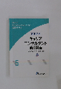 キャリア コンサルタント 養成講座 5 