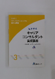 TEXT 3 キャリアカウンセリングに 関する理論　3