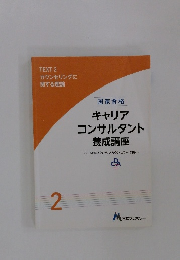 キャリア コンサルタント 養成講座　2 