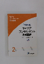 キャリア コンサルタント 養成講座　2 