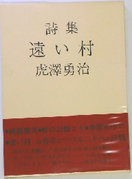 詩集遠い村
