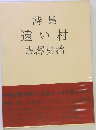詩集遠い村