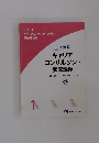 キャリア コンサルタント 養成講座 1 