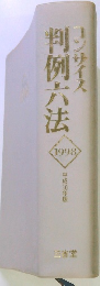 コンサイス判例六法　1998