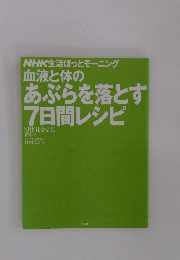 NHK生活ほっとモーニング 血液と体の あぶらを落とす 7日間レシピ