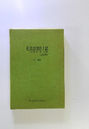 社会思想史講　改訂版