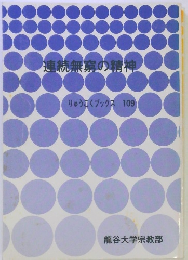 「連続無窮の精神　りゅうこくブックス 109