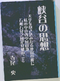 峡谷の思想 天空を抱き込みたる連山の麓に 　私の中の西中国山地　石州石見之國正見郷のこと