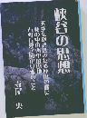 峡谷の思想 天空を抱き込みたる連山の麓に 　私の中の西中国山地　石州石見之國正見郷のこと