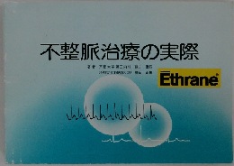 不整脈治療の実際