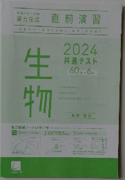 生物　2024年