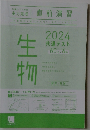 生物　2024年