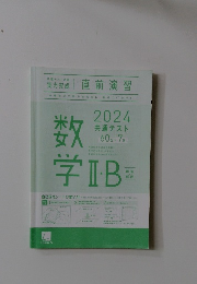 2024 直前演習 数学 数学ⅡB