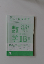 2024 直前演習 数学 数学ⅡB