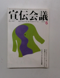 宣伝会議　No.607　2000年6月号