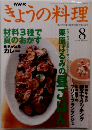 きょうの料理　1999年8月号