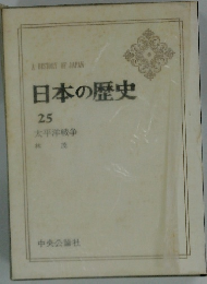 日本の歴史 25 太平洋戦争