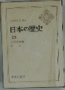 日本の歴史 25 太平洋戦争