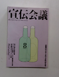 宣伝会議　1999年8月号