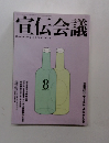 宣伝会議　1999年8月号