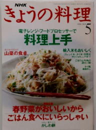 きょうの料理　1994年5月号