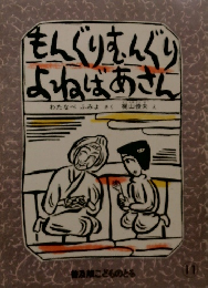 もんぐりむんぐり よねばあさん　普及こどものとも11